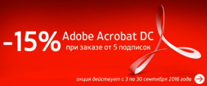 Акция на Acrobat - скидка 15% Акция на Acrobat - скидка 15%