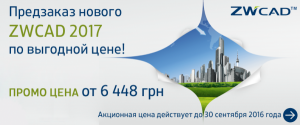 Предзаказ на новую версию ZWCAD 2017 по специальной цене! Предзаказ на новую версию ZWCAD 2017 по специальной цене!