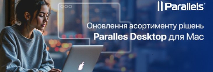  Оновлення асортименту рішень Parallels Desktop для Mac