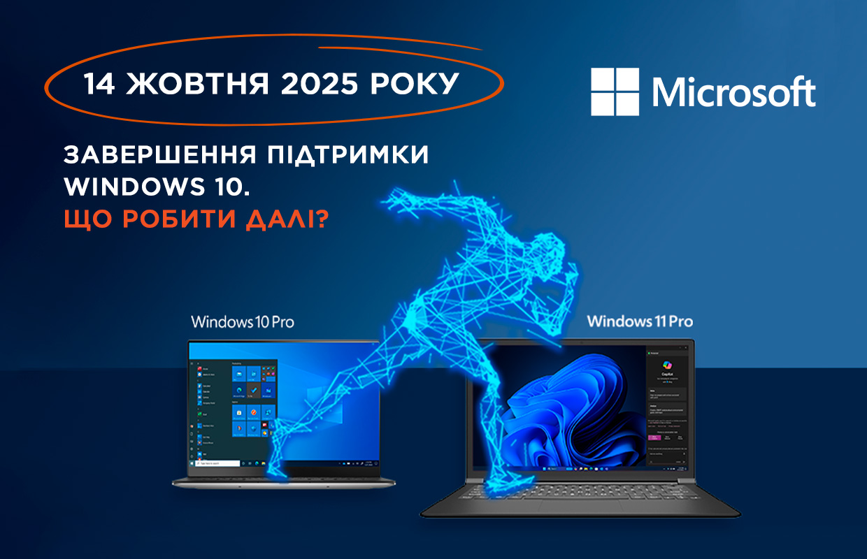 14 жовтня 2025 року – завершення підтримки Windows 10. Що робити далі? 14 жовтня 2025 року – завершення підтримки Windows 10. Що робити далі?