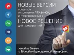 Новая версия Единой информационной платформы ЛІГА:ЗАКОН для всех