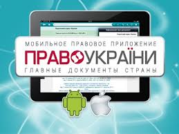 ПРАВО УКРАИНЫ – для Android