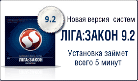 ЛІГА:ЗАКОН ПРЕДСТАВЛЯЕТ НОВУЮ ВЕРСИЮ СИСТЕМ 9.2