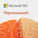 Microsoft 365 Персональний