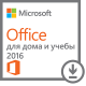 Microsoft Office для дома и учебы 2016 Microsoft Office для дома и учебы 2016
