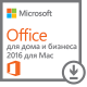 Microsoft Office для дома и бизнеса 2016 для Mac
