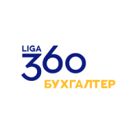 LIGA360:Бухгалтер
