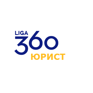 LIGA360:Юрист