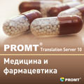 PROMT Translation Server 11 Медицина и фармацевтика