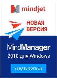 MindManager 2018 для Windows MindManager 2018 для Windows