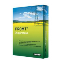 PROMT Professional 11 Многоязычный, Энергетика PROMT Professional 11 Многоязычный, Энергетика