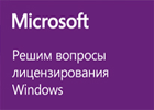 Вирішимо питання ліцензування Microsoft Windows