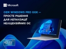 OEM Windows Pro GGK – просте рішення для легалізації неліцензійних ОС