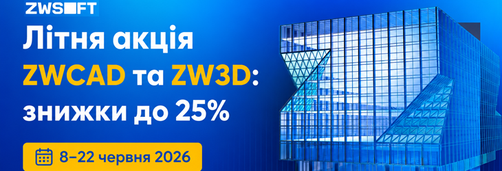 Літня акція ZWCAD та ZW3D з 08–22 червня 2026р