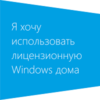Легализация Microsoft Windows - рекомендованное решение для домашних пользователей