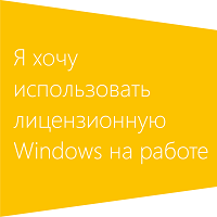 Легализация Windows для бизнеса Легализация Windows для бизнеса